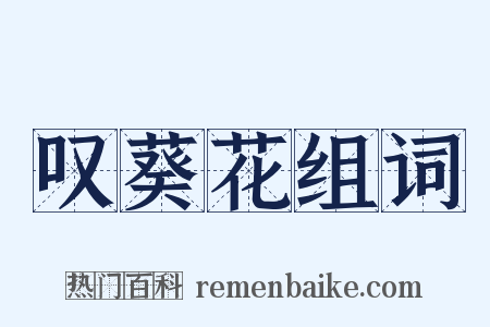 叹葵花组词是什么意思的图片